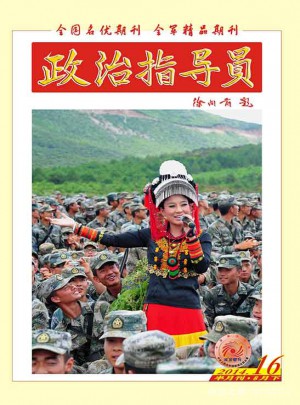 政治指导员杂志订阅